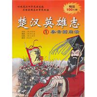 秦帝国崩溃-楚汉英雄志-1