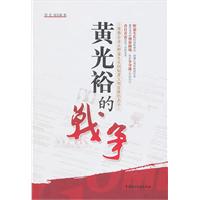 黄光裕的战争-家族企业从野蛮生长到制度文明发展的启示