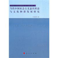 当代中国社会主义意识形态与文化和谐发展研究