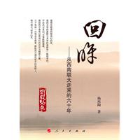 回眸-从西南联大走来的六十年