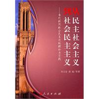 从民主社会主义到社会民主主义-当代欧洲社会民主党的理论与实践