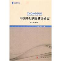 中国基层纠纷解决研究-以S县为个案