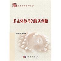 多主体参与的服务创新