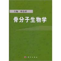 骨分子生物学