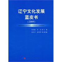 2009-辽宁文化发展蓝皮书