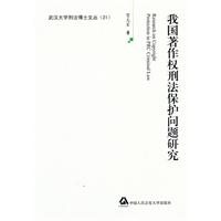 我国著作权刑法保护问题研究