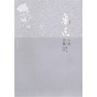 鲁迅小说全集(燕山版25.00)
