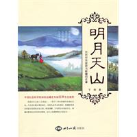 明月天山