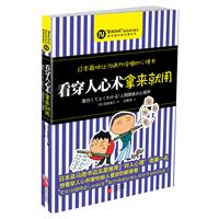 看穿人心术拿来就用