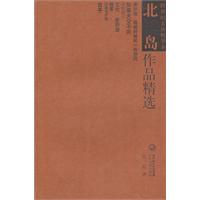 跨世纪文丛精华本－北岛作品精选
