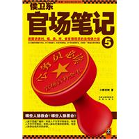侯卫东官场笔记5