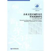 企业文化区域性及其形成机制研究