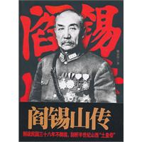 皮波人物-阎锡山传