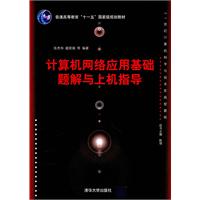 计算机网络应用基础题解与上机指导