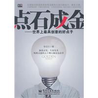 点石成金:世界上最具创意的好点子