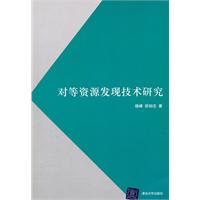 对等资源发现技术研究
