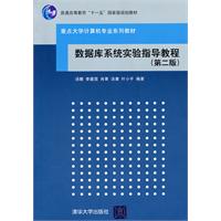 数据库系统实验指导教程(第二版)