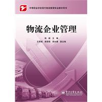 物流企业管理