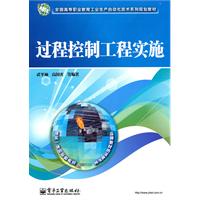 过程控制工程实施