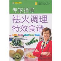 专家指导祛火调理特效食谱(全彩