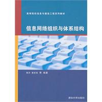 信息网络组织与体系结构