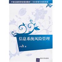 信息系统风险管理