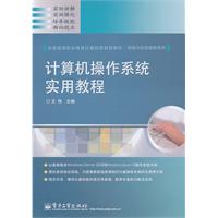 计算机操作系统实用教程