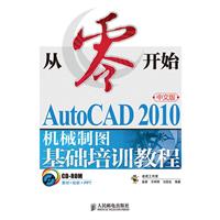 从零开始:AutoCAD 2010中文版机械制图基础培训教程