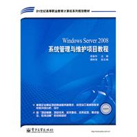 WindowsServer2008系统管理与维护项目教程