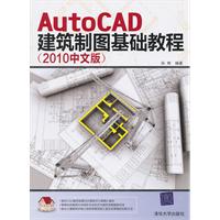 AutoCAD建筑制图基础教程(2010中文版)