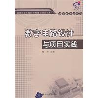 数字电路设计与项目实践