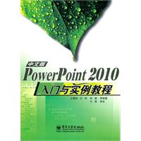 PowerPoint 2010中文版入门与实例教程
