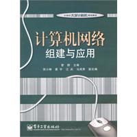 计算机网络组建与应用