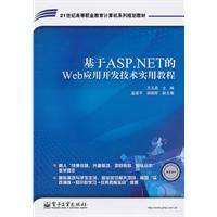基于ASP.NET的WEB应用开发技术使用教程