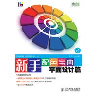 新手配色宝典2:平面设计篇