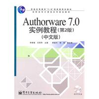 AUTHORWRE7.0实例教程、第2版 中文版