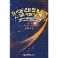 当代形式逻辑及其在人工智能中的应用理论研究