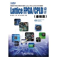 Lattice FPGA/CPLD设计.基础篇