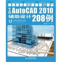 中文版AutoCAD 2010辅助设计208例