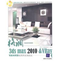 格调——3ds max2010&VRay写实与写意效果图表现技法(配光盘)