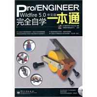 Pro/Engineer Wildfire5.0 中文版完全自学一本通