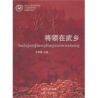 八路军将领在武乡