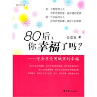 80后,你幸福了吗?:学会享受围城里的幸福