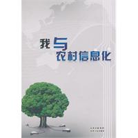 我与农村信息化