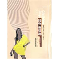 时装画技法