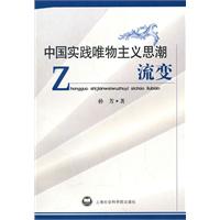 中国实践唯物主义思潮流变