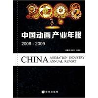 中国动画产业年报:2008-2009