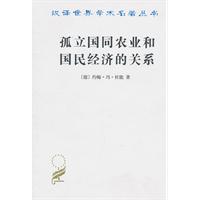 孤立国同农业和国民经济的关系