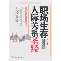职场生存不可不知的人际关系圣经
