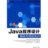 Java程序设计基础与项目实训
